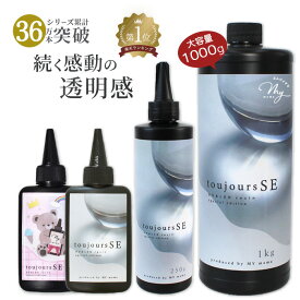 レジン液 MYmama トゥジュールSE 70g 250g 1kg キッズラベル UV&LED ■ toujours 高コスパ 高品質 低粘度 さらさら 透明度 クリア おすすめ レジン LED UV アクセサリー 作家 クリエイター レジンクラフト キッズ ハンドメイド 手芸 手作り ■
