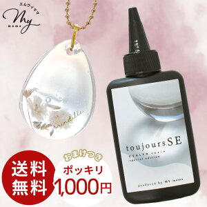 【大容量 レジン液 透明 低粘度】 高品質 さらさら 70g UV LED対応 クリア 高コスパ MYmama トゥジュールSE 送料無料 1000円ポッキリ ■ アクセサリー ハンドメイド toujours 低粘度 レジン LED 作家 ク