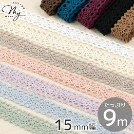 プチ チロリアン トーションレース 約15mm幅 約9m 全12色 ■ 綿 コットン 綿レース コットンレース 手芸用レース りぼん リボン テープ ブレード 1.5cm 15ミリ ナチュラル くすみカラー 洋服 バッグ 大人 ベビー キッズ クラフト ハンドメイド 手芸 手作り ■
