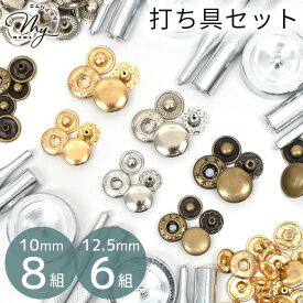【最大1,000円OFFクーポン】バネホック 打ち具 セット 6～8組入 2サイズ 3色 全6種 ■ 10mm 12.5mm 打具 打台 ゴールド シルバー アンティークゴールド 金古美 バネホックボタン ホック 釦 スナップ 金具 メタル パーツ レザークラフト ポーチ バッグ 手芸 手作り ■