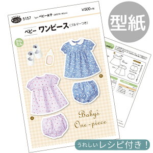 型紙 パターン 取説付き ベビー ワンピース ブルマー つき ■ フィットパターン サン サンプランニング 実物大 レシピ 取扱説明書 赤ちゃん キッズ こども かわいい おしゃれ 手作り 清原 KIYO