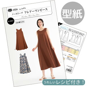 型紙 パターン 取説付き ノースリーブ フレアー ワンピース ■ フィットパターン サン サンプランニング 実物大 レシピ 取扱説明書 大人 おとな かわいい おしゃれ 手作り 清原 KIYOHARA ハンド
