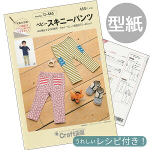 型紙 パターン 取説付き ベビー スキニー パンツ ■ フィットパターン サン サンプランニング 実物大 レシピ 取扱説明書 赤ちゃん キッズ こども かわいい おしゃれ 手作り 清原 KIYOHARA ハン
