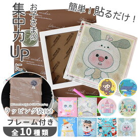 フレーム付き ダイヤモンドアート セット ラッピング袋付 1000円ポッキリ ゆうパケット送料無料 ■ メイキングトイ 知育 ダイヤモンド アート キット ビーズ 子供 キッズ 女の子 男の子 プレゼント ギフト 誕生日 クリスマス 6歳～ x0-19 ■