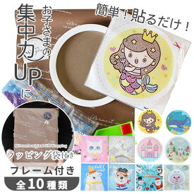 フレーム付き ダイヤモンドアート セット ラッピング袋付 1000円ポッキリ ゆうパケット送料無料 ■ メイキングトイ 知育 ダイヤモンド アート キット ビーズ 子供 キッズ 女の子 男の子 プレゼント ギフト 誕生日 クリスマス 6歳～ x0-19 ■