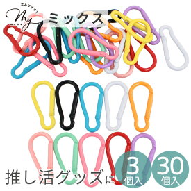 推し 色 カラビナ キーホルダー 金具 パーツ 3 ～ 30個 11種 ■ カラフル 推し活 パラコード ガチャ詰 まとめ買い 大容量 ナスカン キーリング ストラップ フックカン アクセサリー 手作り ■