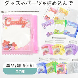 キャンディバッグ ボールチェーン付き 単品/5個組 全7種 クリアポーチ ■ ジップバッグ 透明 ミニ キャンディポーチ ガチャ活 ガチャ詰めポーチ スクイーズ スイーツ お菓子 ガチャガチャ カラフル 推し活 キーホルダー デコパーツ ハンドメイド ■