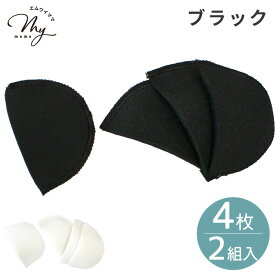 肩 パット 4枚 2組入り 白 黒 厚み 約10～12mm 全2色 ■ パッド ジャケット ブラウス ドレス 衣装 サポート 保護 肩幅 肩綿 肩台 スーツ コート 背広 ブレザー インナー 発表会 コスプレ シルエット 素材 付け替え ホワイト ブラック ハンドメイド 手芸 手作り ■
