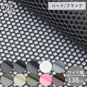 ワイド 幅 メッシュ 生地 ハード ソフト ミディアム 8色 全3種 ■ 黒 ブラック カラー 幅広 138 ~ 164cm 硬め 柔らかめ 軽量 速乾 通気性 無地 ポリエステル バッグ ポケット スポーツ ウェア ビブ
