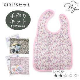 リバティプリント ラミネート 生地 で作る お食事エプロン 手作りキット レシピ 型紙 動画 ■ LIBERTY FABRICS 苺 柄 車 プラスナップ 打ち具不要 コットン ビブ スタイ 男の子 女の子 ハンドメイド 手芸キット 手作り ギフト プレゼント Xmas LV2 初級 ■