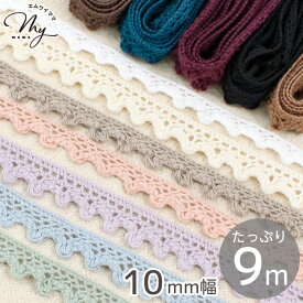 ピコ トーションレース 約10mm幅 約9m 全12色 ■ 綿 コットン 綿レース コットンレース 手芸用レース りぼん リボン テープ ブレード 細幅 1cm 10ミリ ナチュラル くすみカラー 洋服 バッグ 大人 ベビー キッズ クラフト ハンドメイド 手芸 手作り ■
