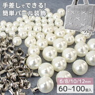 パール リベット スタッド 6mm 8mm 10mm 12mm 60~100組入 ■ ホワイト 生地 ビーズ メタル 片穴 スタッズ…
