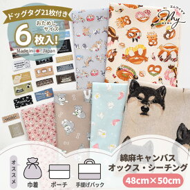 いぬ づくし はぎれセット 約48×50cm 6枚 刺繍 タグ 21枚 ■ カットクロス はぎれ 生地 布 犬 ドッグ アソート かわいい 動物 柄 コットン 綿 オックス シーチング 綿麻 巾着 キッズ 入園 入学 ハンドメイド 手作り 手芸 ■