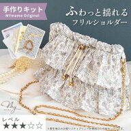 手作りキット リバティプリントで作る ダブル フリル ショルダー バッグ レシピ 型紙 付き ゆうパケット…