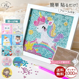 フレーム付き ダイヤモンドアート セット ラッピング袋付 1000円ポッキリ ゆうパケット送料無料 ■ メイキングトイ 知育 ダイヤモンド アート キット ビーズ 子供 キッズ 女の子 男の子 プレゼント ギフト 誕生日 クリスマス 6歳～ x0-19 ■