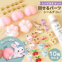くるくる シール の もと 回転 パーツ が 10個 作れる セット レシピ付き ■ 回る まわる 動く デコパーツ デコ パー…