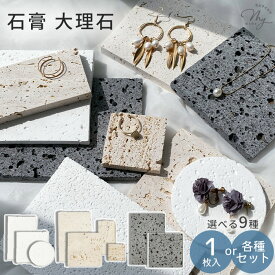 石膏 大理石 ディスプレイ トレー 全9種 単品1枚入り 各種セット2～4枚入り ■ 卓上 アクセサリー プレート 撮影 皿 トレイ インテリア 韓国 北欧 ジュエリー ピアス イヤリング SNS インスタ 映え マルシェ 什器 おしゃれ ハンドメイド dig23 ■
