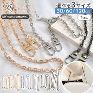 【全品P5倍9/5限定】あずき型 チェーン 持ち手 ナスカン 付き 30cm / 60cm / 120cm 全3色 1本入り MYmama…