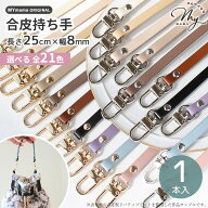 【スペシャルセール】 細い 持ち手 合皮 ストラップ ナスカン付き 長さ約25cm×幅約8mm 1本入り 全11色 M…