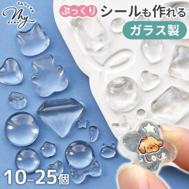 ガラス カボション パーツ 全25種 10~25個入 ■ ガラスカボション 透明 クリア ガラス製 クリアカボション カラーチャート デコ デコパーツ 丸 ハード 台座 ドーム型 ネイル レジン シール おはじき ぬいぐるみ 目 ■