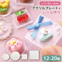 ミニ アクリル プレート 全4種 12～20個入 ■ 透明 シール クリア アクリル板 パーツ プラスチック 丸 四角 アクリル…