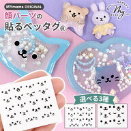 【全品P5倍★10/5限定】レジン の為の 貼る ペッタグ 顔 パーツ 1枚入 全3種 ■ mymama オリジナル 転写 …