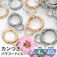 【単品/大容量】カン付き カラビナ 丸 リング キーホルダー 金具 パーツ 4～40個入り 23mm 27mm 全2色 ■…