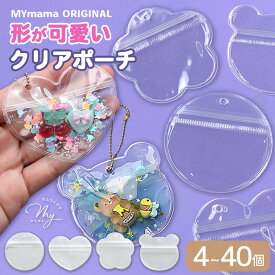 【全品P5～17日9:59迄】【単品/大容量】デザイン クリアポーチ ボールチェーン付き 全4種 ＋ アソート 4～40個入 ■ キャンディバッグ ワークショップ デコ ポーチ ミニ くま ハート 透明 ジッパー キーホルダー スライム 大容量 オリジナル 手作り ■