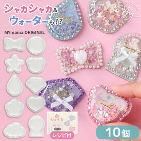 【シール素材】シャカシャカ ウォーターシール シェイカ 10種アソート 10個入 ■ シール 透明 クリア 立体 立体シール デコ 土台 容器 簡単 初心者 レジン不要 シル活 手作り ワークショップ MYmamaオリジナル ■