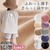 水通し不要！【1m】 幅広 145cm ワッシャー 加工 無地 ブロード 生地 綿 100％ 全10色 ■ 広幅 ワイド幅 …