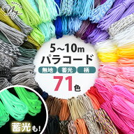 ◆新作お披露目価格◆ パラコード 4mm 全71色 無地 柄 10m 蓄光 5m 編み方動画付き ■ Paracord クラフト…