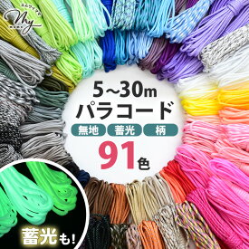 ◆新色・30m追加◆ パラコード 4mm 単色・柄 ・蓄光 5～30m 編み方動画付き 全91色 ■ パラシュートコード クラフト用 紐 ひも キーホルダー スマホストラップ ペットボトルホルダー ブレスレット アクセサリー 犬 リード 7芯 無地 手芸 ハンドメイド ■