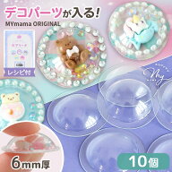 【予約販売2】【シール素材】 カプセルシール 半球 パーツ スリム カプリーナ 10個入 ■ シール カプセル…