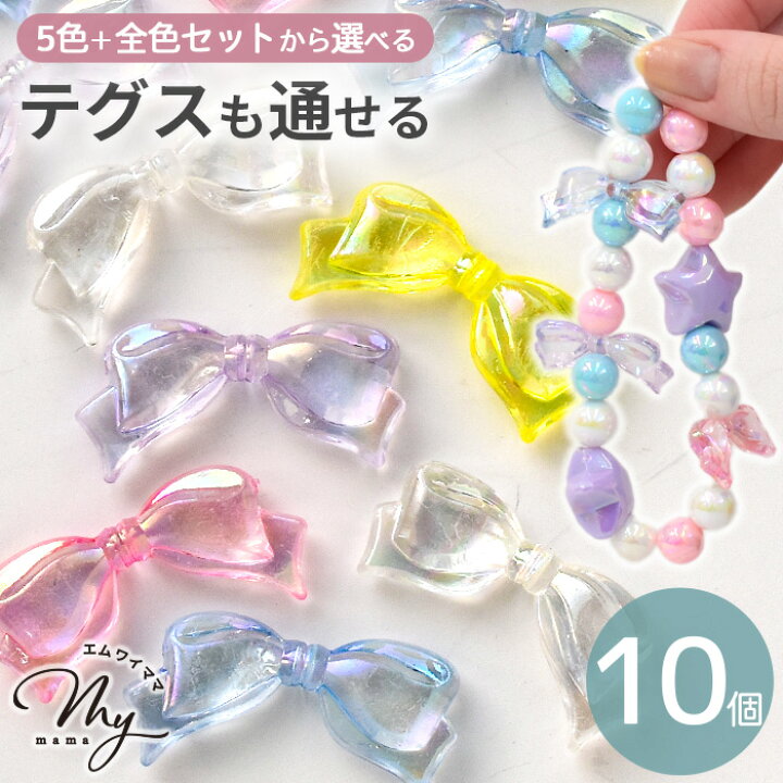 楽天市場】ビーズ クリア リボン パーツ 全5色 ＋ 全色セット 10個入 