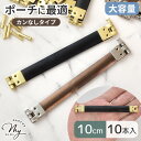 【卸売り】バネ口金 カンなし 10cm 全2色 10本入り ■ 大容量 まとめ買い 卸 業務用 問屋 バネ口金具 ばね口金 バネ口…