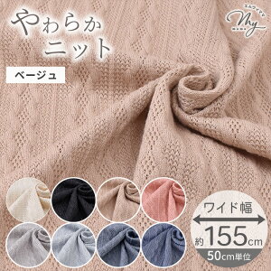 生地 布 ニット アラン」の人気商品一覧 | 安い商品を通販サイトから 