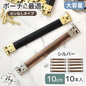【卸売り】バネ口金 カンなし 10cm 全2色 10本入り ■ 大容量 まとめ買い 卸 業務用 問屋 バネ口金具 ばね口金 バネ口 ばね口 ぱくぱくポーチ バネポーチ ハンドメイド 手芸 手作り ■