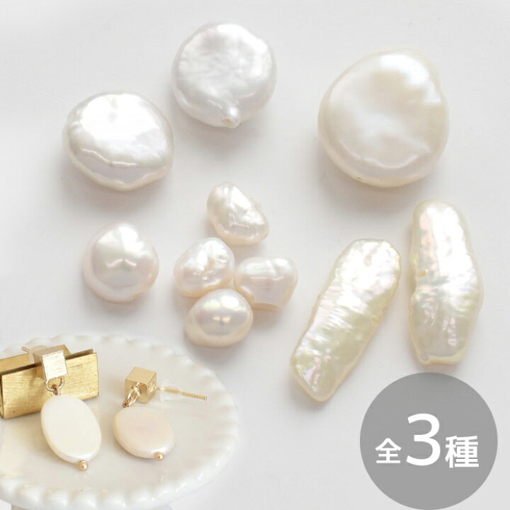 天然 淡水パール 穴あり バロック ビーズ 通し穴 《 バラ売り アクセサリー 淡水 パール 淡水真珠 不揃い 穴あき セット パーツ ビーズ 真珠 天然 ピアス ネックレス イヤリング ハンドメイド 手芸 手作り 》 手作り工房 MY mama 天然パール 真珠 淡水パール ピアスパーツ リングパーツ まとめ売り