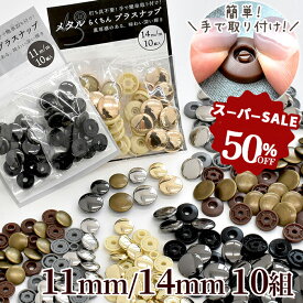 【先着200円OFFクーポン】工具不要 メタル らくちん プラスナップ たっぷり 10組 11mm 14mm ■ ワンタッチプラスナップ ワンタッチ ポリアセタール 真鍮 真ちゅう スナップボタン プラスチック 金属 ボタン mymama 手作り 手芸 ハンドメイド djh23 ■
