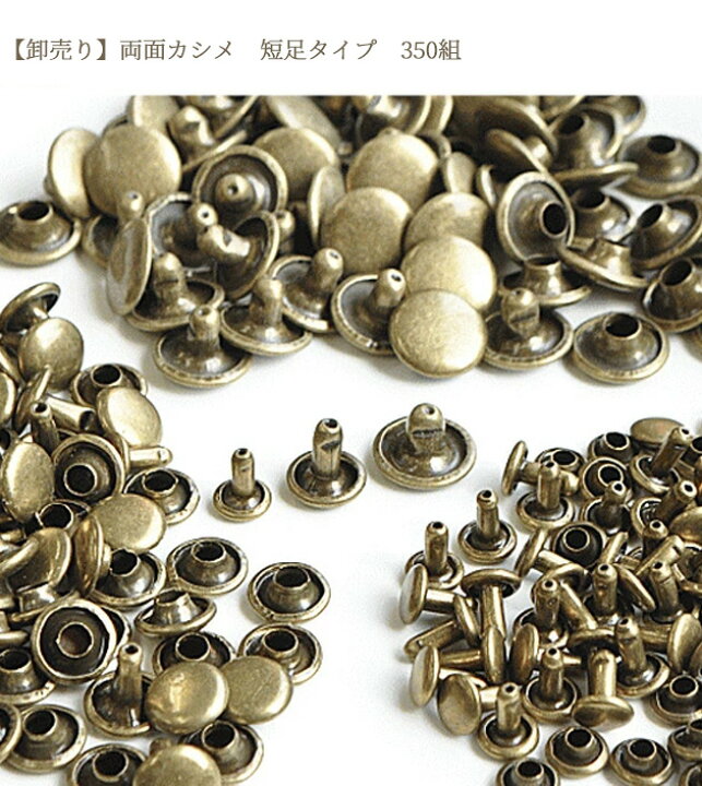 楽天市場】【卸売り】両面カシメ 短足タイプ 350組 3サイズ 