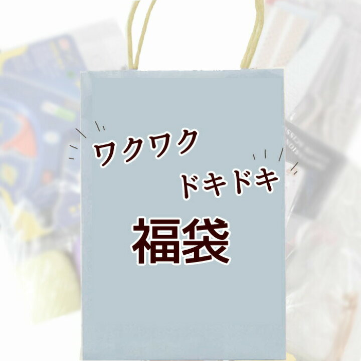 楽天市場】（完売しました） ワクワク！ドキドキ…福袋 □ 手芸用品 