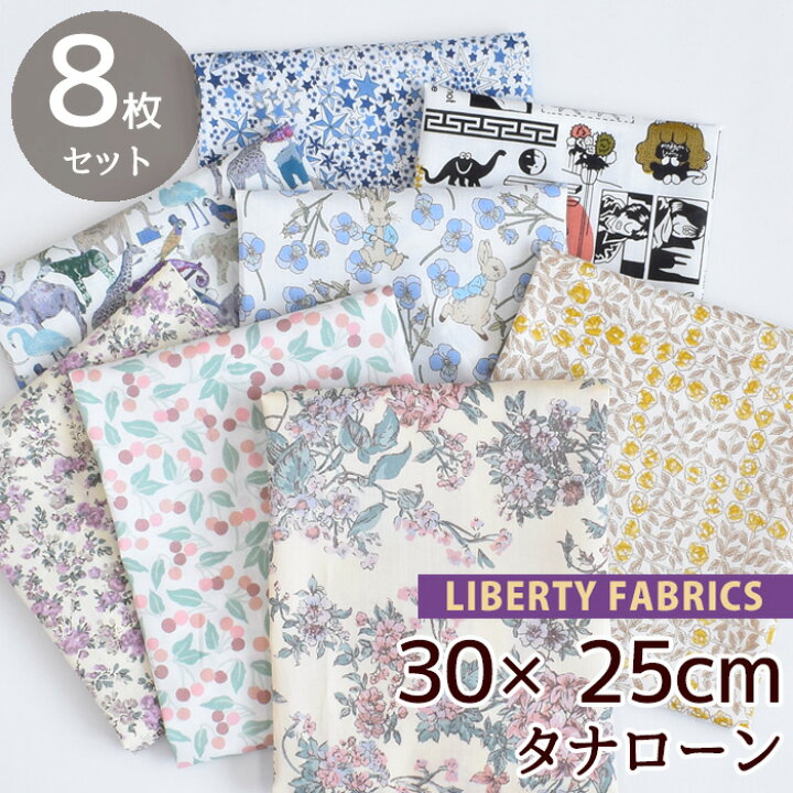 楽天市場】リバティプリント ファミリー パック カットクロス 8枚 