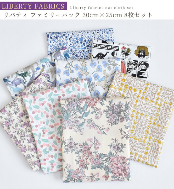楽天市場】リバティプリント ファミリー パック カットクロス 8枚  