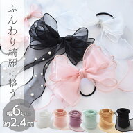 【駆け込みセール】 ワイヤー 入り オーガンジー リボン 約 60mm 幅 つなぎ目 なし 約2.4m 全6色 ■ ナイ…