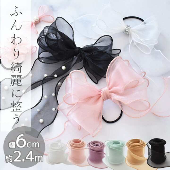 楽天市場】ワイヤー 入り オーガンジー リボン 約 60mm 幅 つなぎ目 