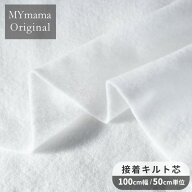 綺麗で簡単 強力 接着 キルト芯 メルフィックス ■ アイロン接着 キルト 芯地 布 フェルト キルティング …