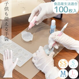 子供 も使える 使い捨て 薄手 ニトリル 手袋 左右兼用 100枚入 全4サイズ ■ 食品衛生適合法 レジン 液 衛生対策 白 ゴム グローブ SS S M L パウダーフリー 粉なし 工作 制作 料理 調理 掃除 キッズ ハンドメイド ■