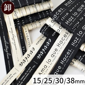 【卸売り】 デザイン ロゴ 持ち手 テープ 全4サイズ 15mm 25mm 30mm 38mm 送料無料 ■ バッグ ロゴテープ ナチュラル ブラック 黒 カバンテープ ベルト バンド ポリエステル 100% リュック トートバッグ 生地 手芸 手作り ハンドメイド ■