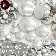 【卸売り】くるみボタン 60～150個入 全6サイズ 12～38mm ■ まとめ買い 包み くるみ つつみ ボタン ブロ…