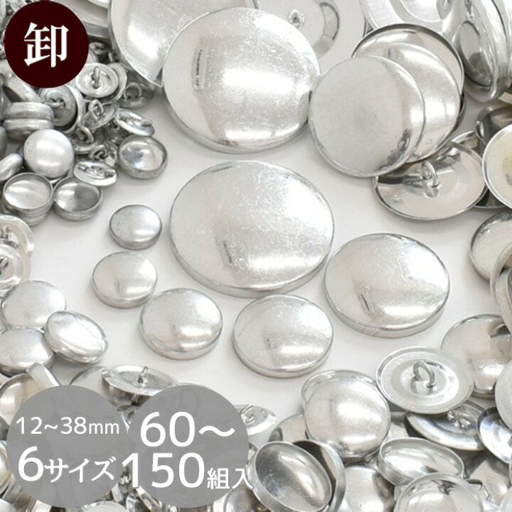 楽天市場】【卸売り】くるみボタン 60～150個入 全6サイズ 12～38mm 